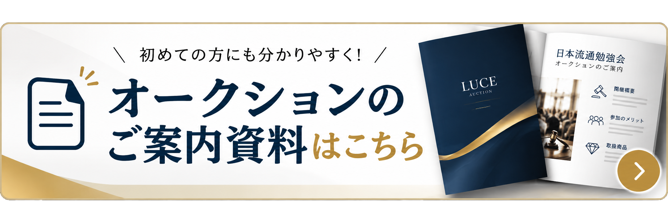 オークションのご案内資料はこちら